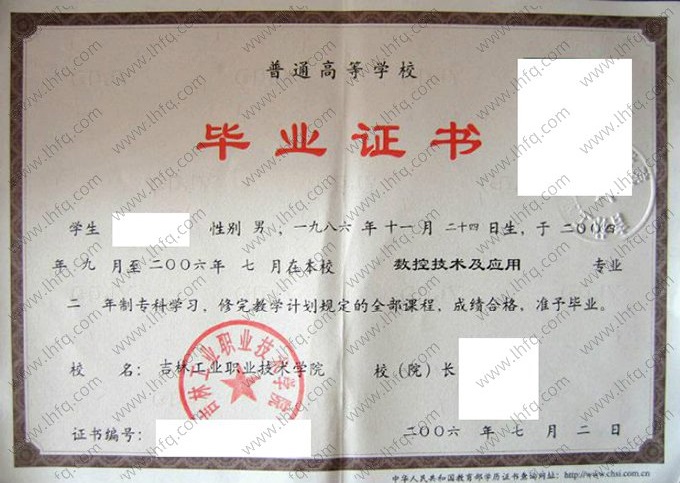 吉林工业职业技术学院2006年普通全日制专科毕业证书样本图片（数控技术及应用）