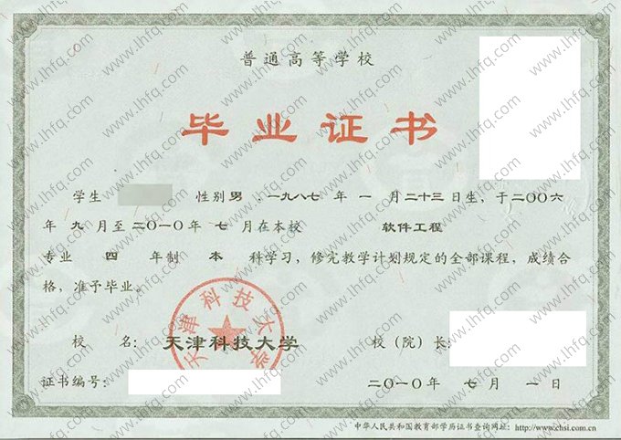 天津科技大学2010年普通全日制本科毕业证书样本图片（软件工程）