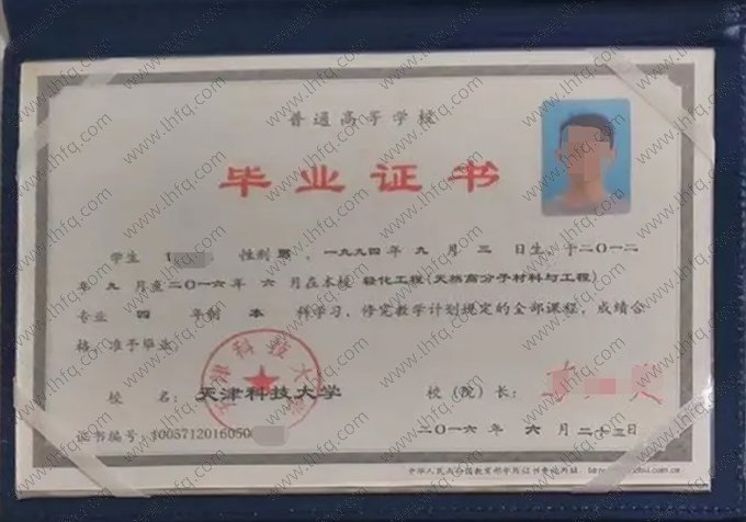 天津科技大学2016年普通全日制本科毕业证书样本图片（轻化工程(天然高分子材料与工程)）