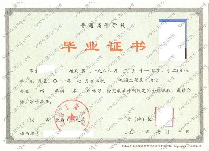 长春工业大学2011年普通全日制本科毕业证书样本图片（机械工程及自动化）