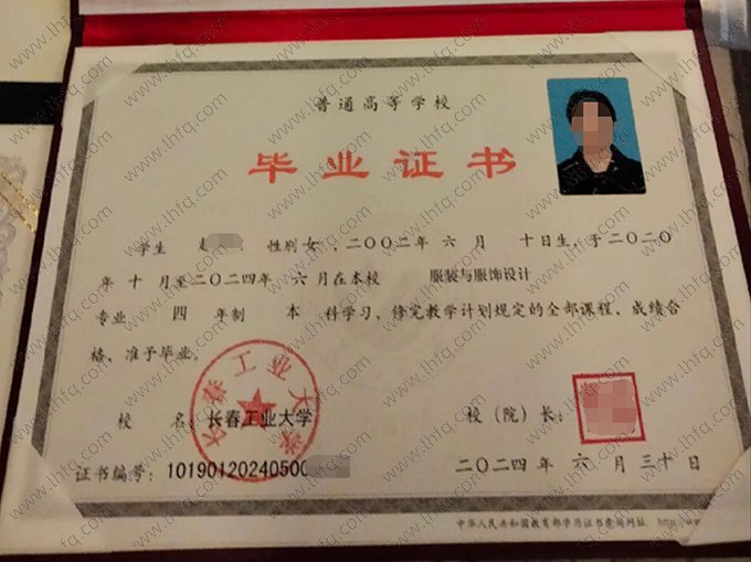 长春工业大学2024年普通全日制本科毕业证书样本图片（服装与服饰设计）