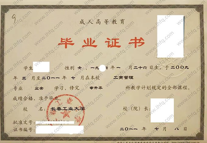 长春工业大学2011年业余专升本科毕业证书样本图片（工商管理）