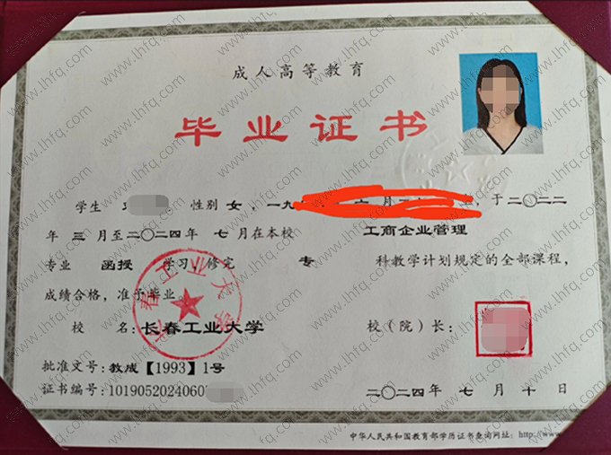 长春工业大学2024年函授专科毕业证书样本图片（工商企业管理）