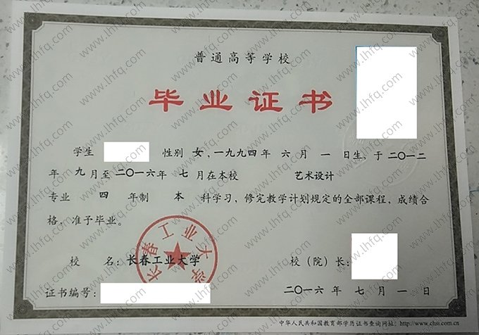 长春工业大学2016年普通全日制本科毕业证书样本图片（艺术设计）