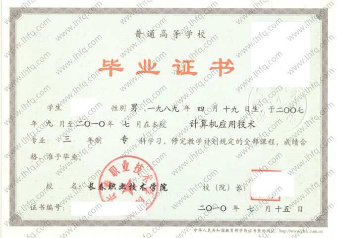 长春职业技术学院2010年普通全日制专科毕业证书样本图片（计算机应用技术）