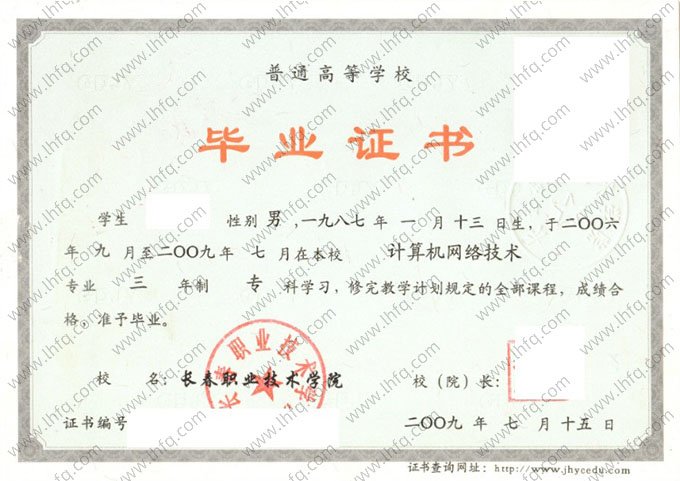 长春职业技术学院2009年普通全日制专科毕业证书样本图片（计算机网络技术）