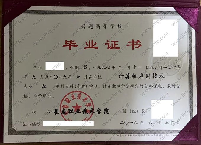 长春职业技术学院2019年普通全日制专科高职毕业证书样本图片（计算机应用技术）