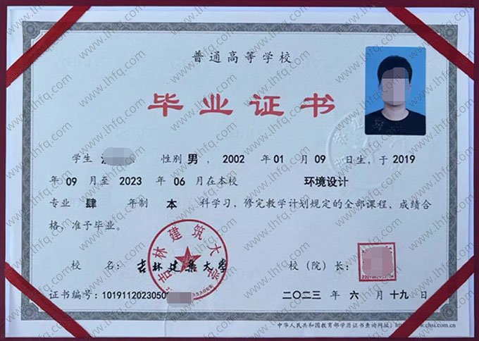吉林建筑大学2023年普通全日制本科毕业证书样本图片（环境设计）