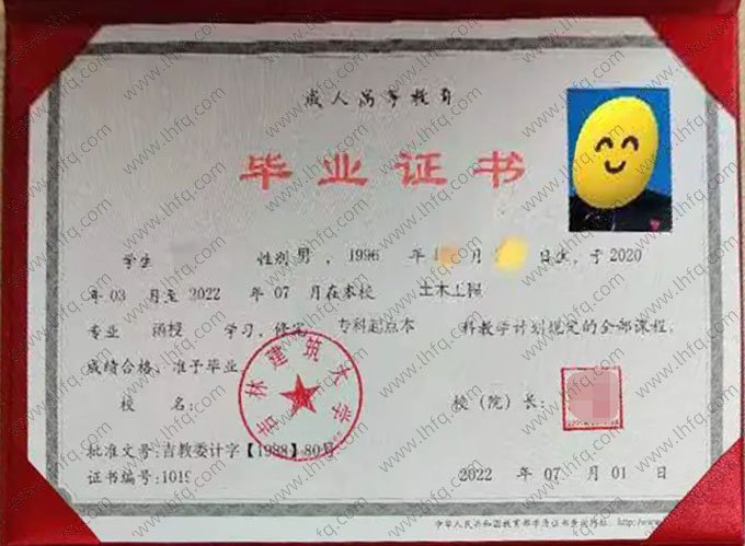 吉林建筑大学2022年函授专科起点本科毕业证书样本图片（土木工程）