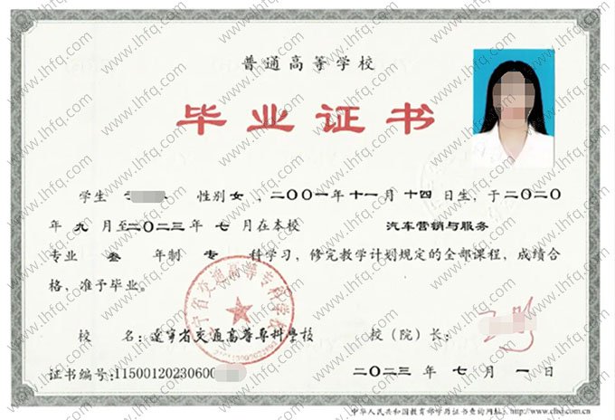 辽宁省交通高等专科学校2023年普通全日制专科毕业证书样本图片（汽车营销与服务）