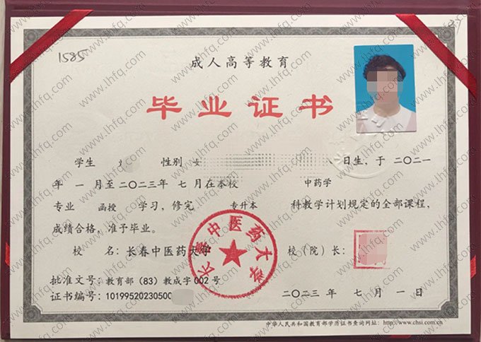 长春中医药大学2023年函授专升本科毕业证书样本图片（中药学）