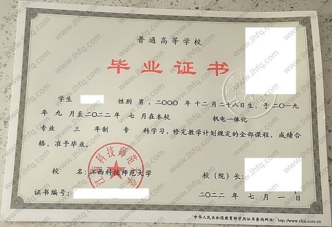 江西科技师范大学2022年普通全日制专科毕业证书样本图片（机电一体化）