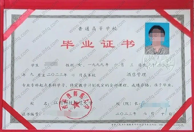 江西科技师范大学2023年普通全日制专科起点本科毕业证书样本图片（酒店管理）