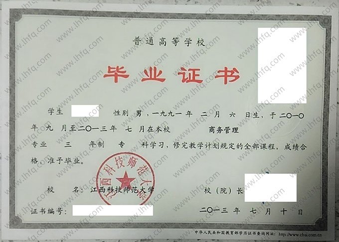 江西科技师范大学2013年普通全日制专科毕业证书样本图片（商务管理）