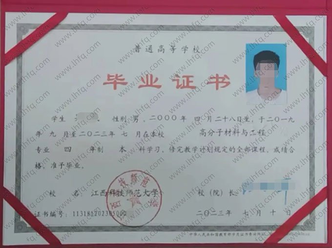 江西科技师范大学2023年普通全日制本科毕业证书样本图片（高分子材料与工程）