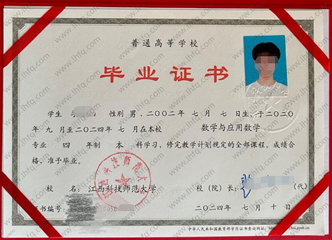 江西科技师范大学2024年普通全日制本科毕业证书样本图片（数学与应用数学）