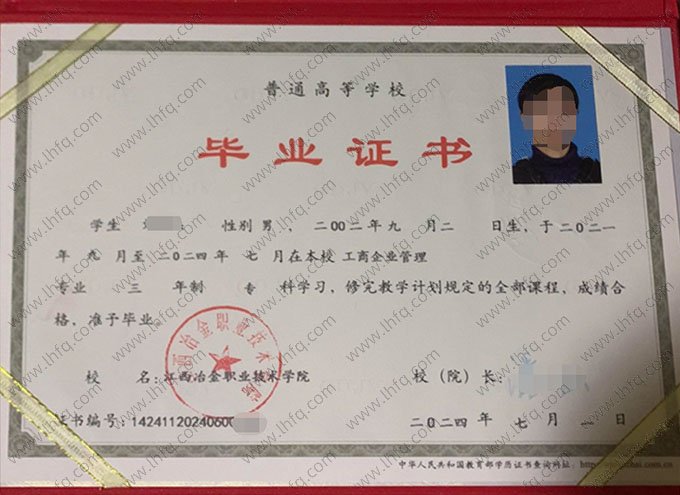 江西冶金职业技术学院2024年普通全日制专科毕业证书样本图片（工商企业管理）