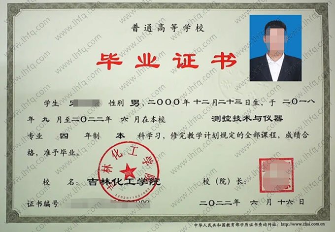 吉林化工学院2022年普通全日制本科毕业证书样本图片（测控技术与仪器）