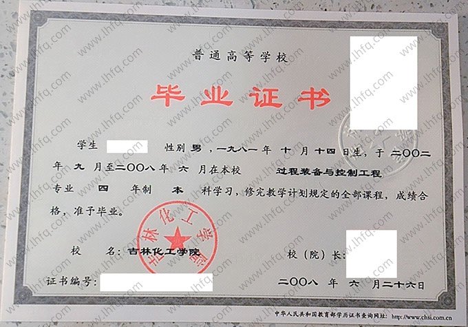 吉林化工学院2008年普通全日制本科毕业证书样本图片（过程装备与控制工程）