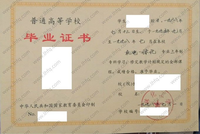 吉林化工学院1998年普通全日制专科毕业证书样本图片（手写）