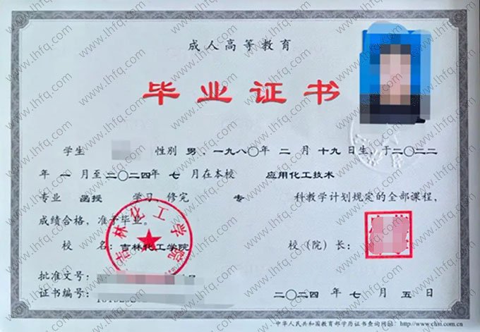 吉林化工学院2024年函授专科毕业证书样本图片（应用化工技术）