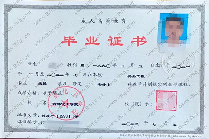 吉林化工学院2023年函授专升本科毕业证书样本图片（安全工程）