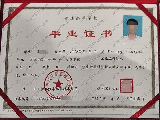 长春汽车职业技术大学2024年普通全日制专科毕业证书样本图片（工业工程技术）