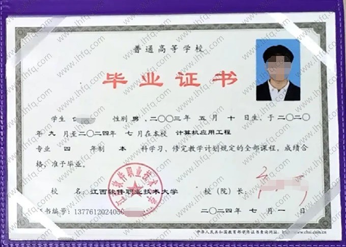 江西软件职业技术大学2024年普通全日制本科毕业证书样本图片（计算机应用工程）