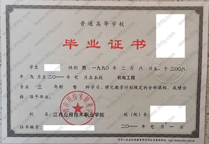 江西应用技术职业学院2011年普通全日制专科毕业证书样本图片（机电工程）
