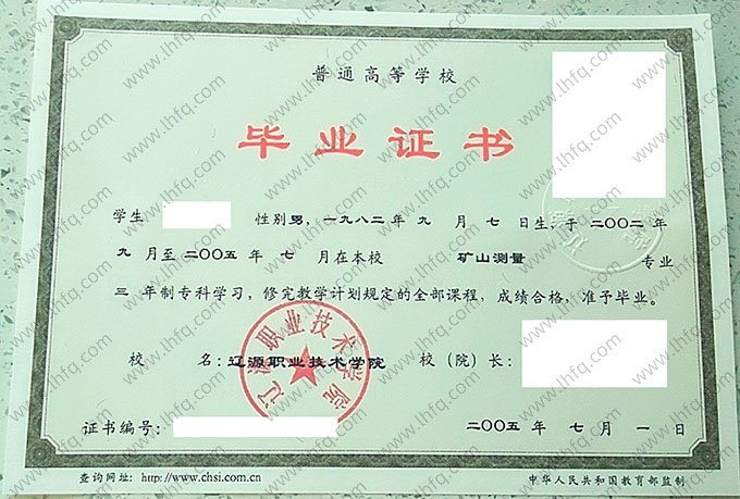 辽源职业技术学院2005年普通全日制专科毕业证书样本图片（矿山测量）