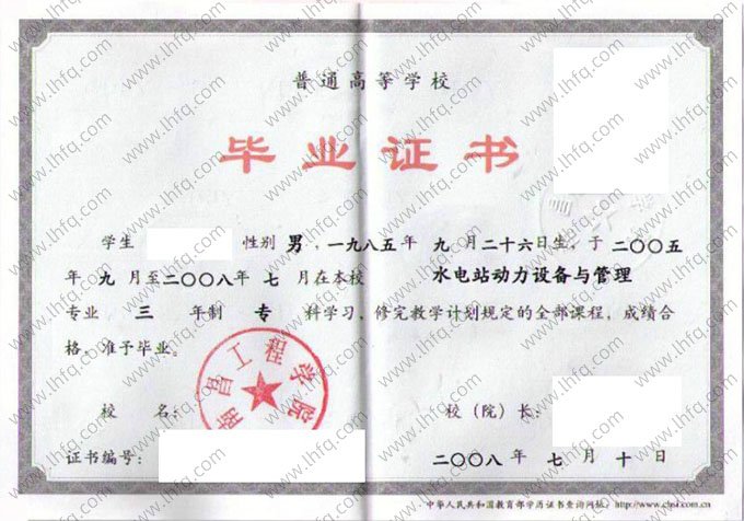 南昌工程学院2008年普通全日制专科毕业证书样本图片（水电站动力设备与管理）