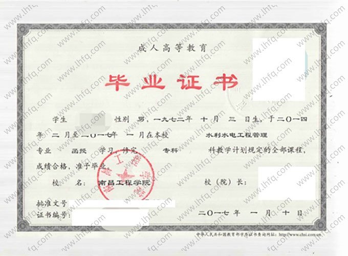 南昌工程学院2017年函授专科毕业证书样本图片（水利水电工程管理）