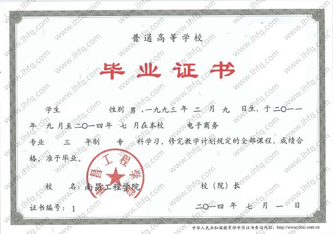 南昌工程学院2014年普通全日制专科毕业证书样本图片（电子商务）