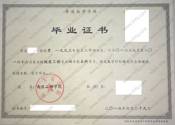 南昌工程学院2016年普通全日制本科毕业证书样本图片（地质工程）