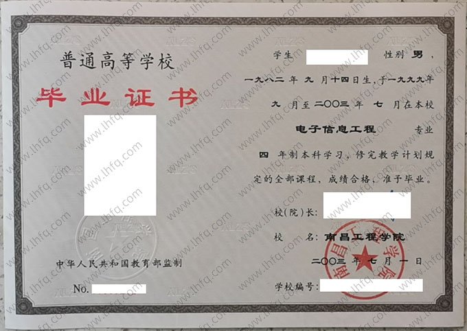 南昌工程学院2003年普通全日制本科毕业证书样本图片（电子信息工程）