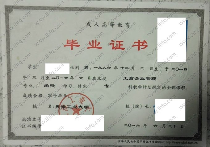 天津工业大学2016年函授专科毕业证书样本图片（工商企业管理）