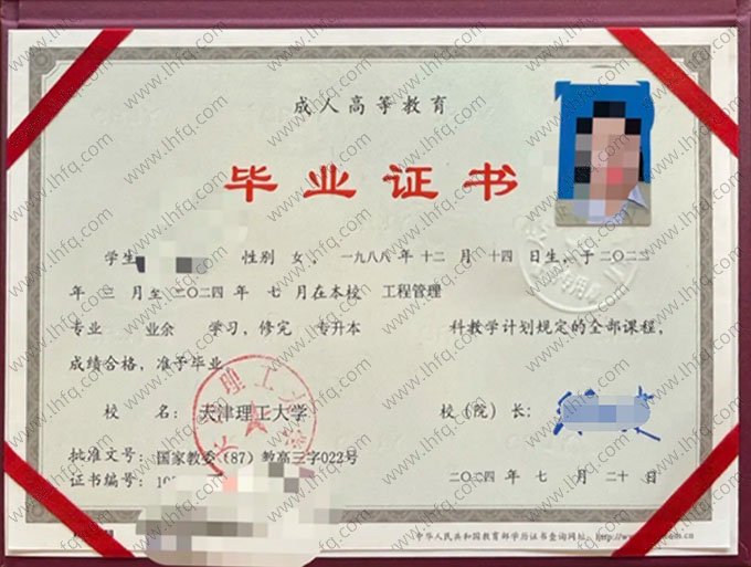 天津理工大学2024年业余专升本科毕业证书样本图片（工程管理）