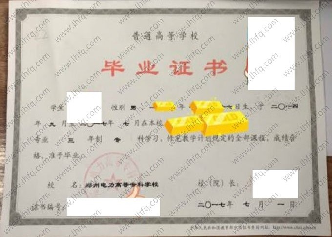 郑州电力高等专科学校2017年普通全日制专科毕业证书样本图片（机电一体化技术）