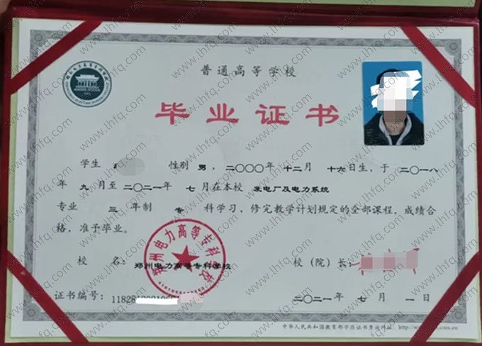 郑州电力高等专科学校2021年普通全日制专科毕业证书样本图片（发电厂及电力系统）