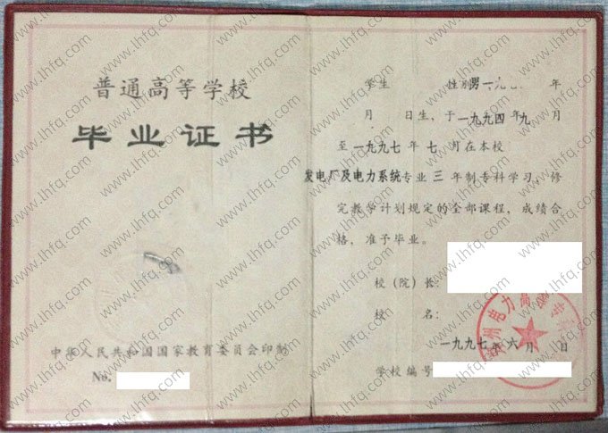 郑州电力高等专科学校1997年普通全日制专科毕业证书样本图片（发电厂及电力系统）