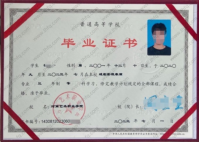 河南艺术职业学院2023年普通全日制专科毕业证书样本图片（戏剧影视表演）