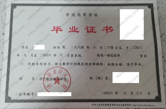 济宁职业技术学院2006年普通全日制专科毕业证书样本图片（机电一体化技术）