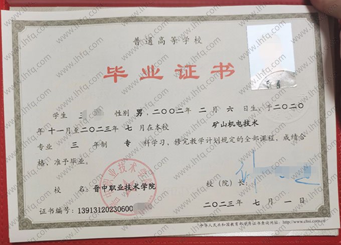 晋中职业技术学院2023年普通全日制专科毕业证书样本图片（矿山机电技术）