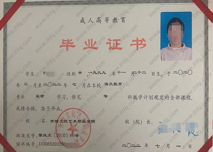 开封文化艺术职业学院2022年业余专科毕业证书样本图片（语文教育）
