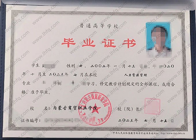 内蒙古商贸职业学院2023年普通全日制专科毕业证书样本图片（人力资源管理）