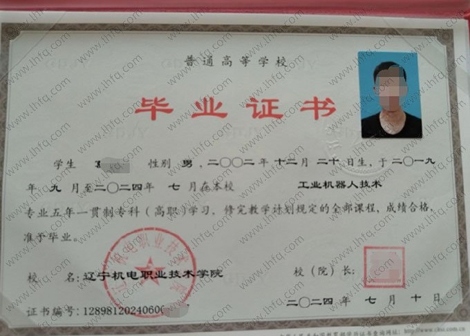 辽宁机电职业技术学院2024年普通全日制五年一贯制专科高职毕业证书样本图片（工业机器人技术）