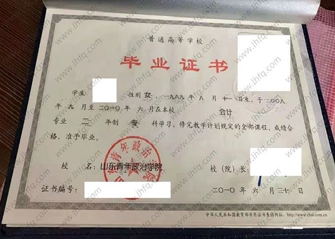 山东青年政治学院2010年普通全日制专科毕业证书样本图片（会计）