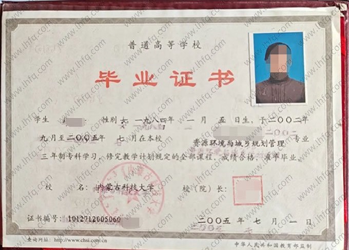 内蒙古科技大学2005年普通全日制专科毕业证书样本图片（资源环境与城乡规划管理）