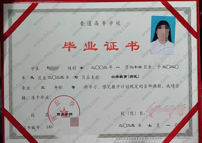 商丘学院2023年普通全日制专科毕业证书样本图片（小学教育（师范））