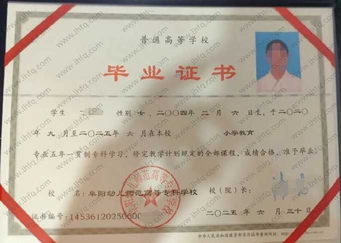 阜阳幼儿师范高等专科学校毕业证样本图片